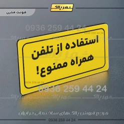 تابلو لیزری استفاده از تلفن همراه ممنوع - Image 11